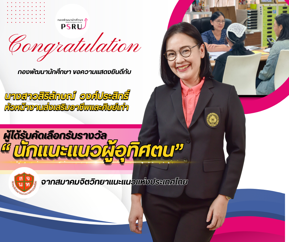 นางสาวสิริลักษณ์ วงศ์ประสิทธิ์ – รางวัลนักแนะแนวผู้อุทิศตน