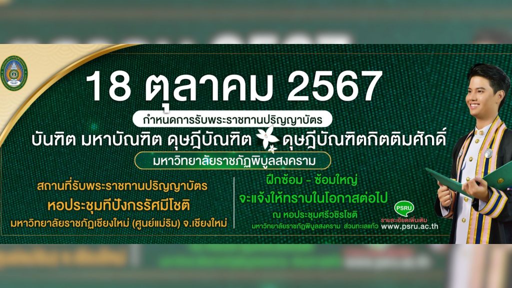 พิธีพระราชทานปริญญาบัตรมหาวิทยาลัยราชภัฎเขตภาคเหนือ ประจำปี พ.ศ.2567