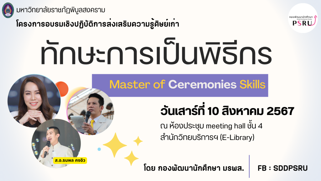 การอบรมเชิงปฏิบัติการ : พัฒนาทักษะการเป็นพิธีกร (Master of Ceremonies Skills) สำหรับศิษย์เก่า