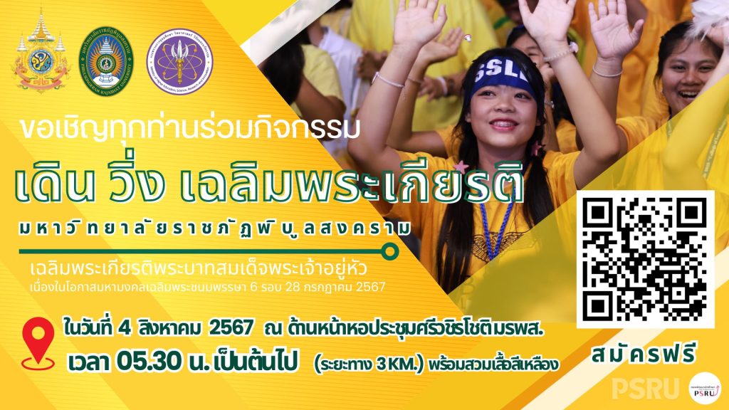 PSRU – อว. ชวนทุกท่านร่วม เดิน วิ่ง เฉลิมพระเกียรติพระบาทสมเด็จพระเจ้าอยู่หัวฯ ในวันที่ 4 ส.ค.นี้