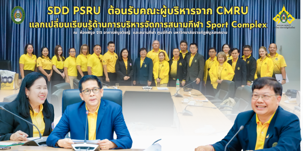 SDD PSRU  ต้อนรับคณะผู้บริหารจาก CMRU ศึกษาดูงานด้านสนามกีฬา