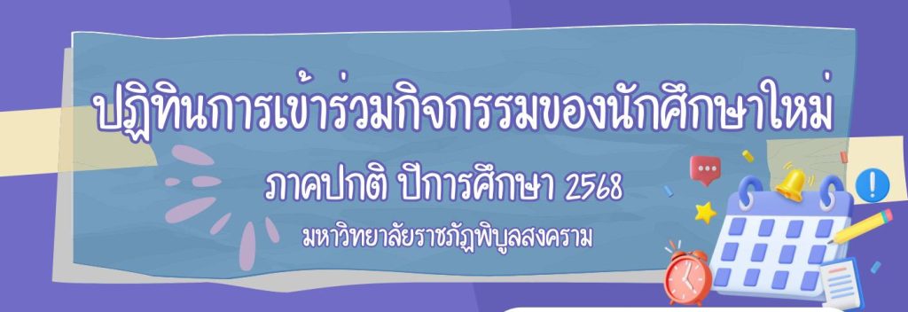 ปฏิทินกิจกรรมนักศึกษาใหม่ ปีการศึกษา 2568
