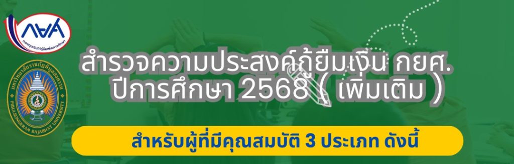 มรพส.สำรวจข้อมูลผู้ประสงค์ขอกู้ กยศ. ปีการศึกษา 2568 (เพิ่มเติม)