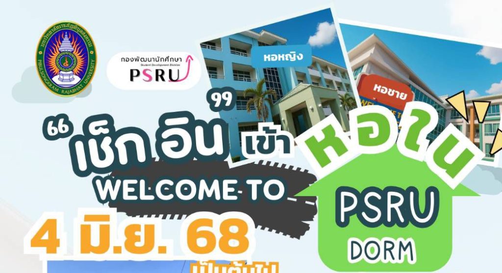 ขั้นตอนรายงานตัวเข้าหอพักนักศึกษา