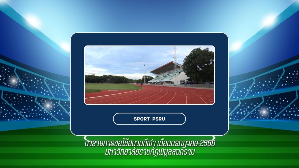 SPORT  PSRU : ตารางการขอใช้สนามกีฬา ประจำเดือนกรกฎาคม 2568