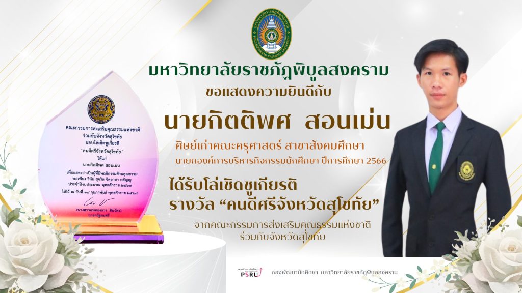 นายกิตติพศ สอนเม่น  ศิษย์เก่าราชภัฏพิบูลสงคราม รับรางวัล “คนดีศรีจังหวัดสุโขทัย” ประจำปี 2567
