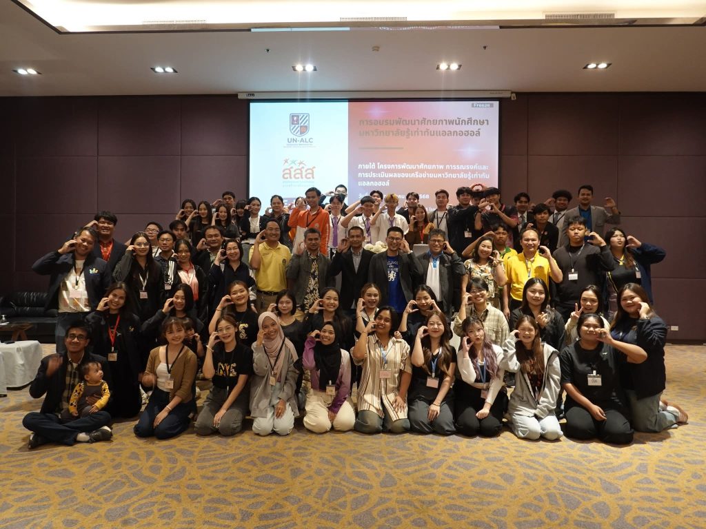 สัมมนาเวทีพัฒนาผู้นำนักศึกษาด้านการรณรงค์รู้เท่าทันแอลกอฮอล์ในมหาวิทยาลัย