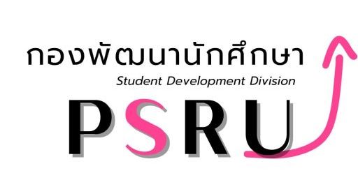 กองพัฒนานักศึกษา มหาวิทยาลัยราชภัฏพิบูลสงคราม