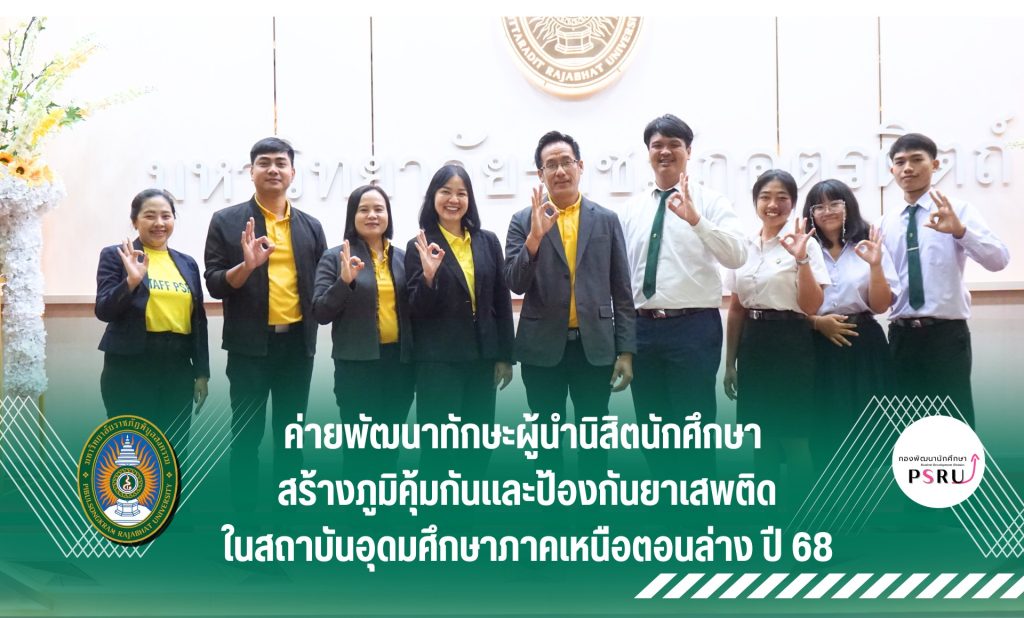 ค่ายพัฒนาทักษะผู้นำนิสิตนักศึกษา สร้างภูมิคุ้มกันและป้องกันยาเสพติด
