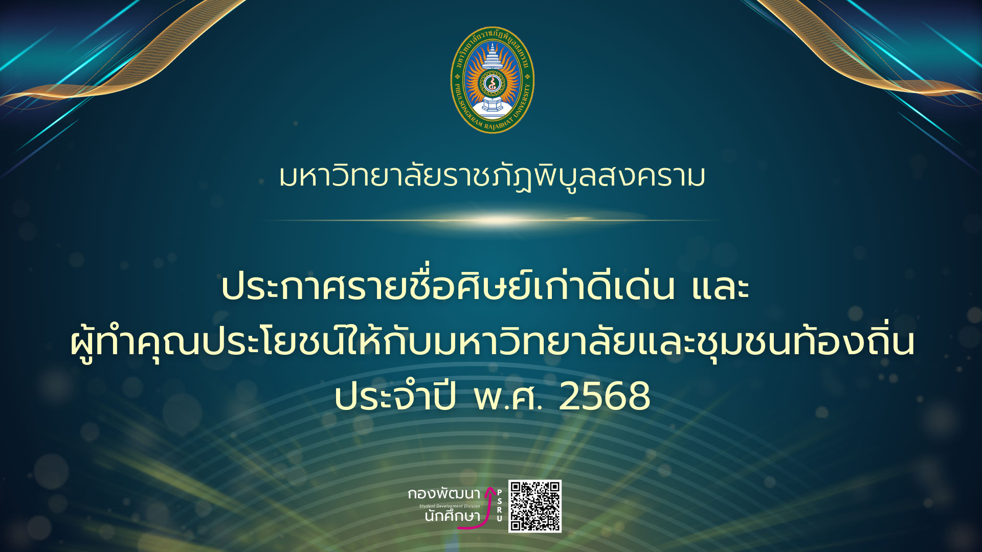 ประกาศรายชื่อศิษย์เก่าดีเด่นและผู้ทำคุณประโยชน์ พ.ศ. 2568