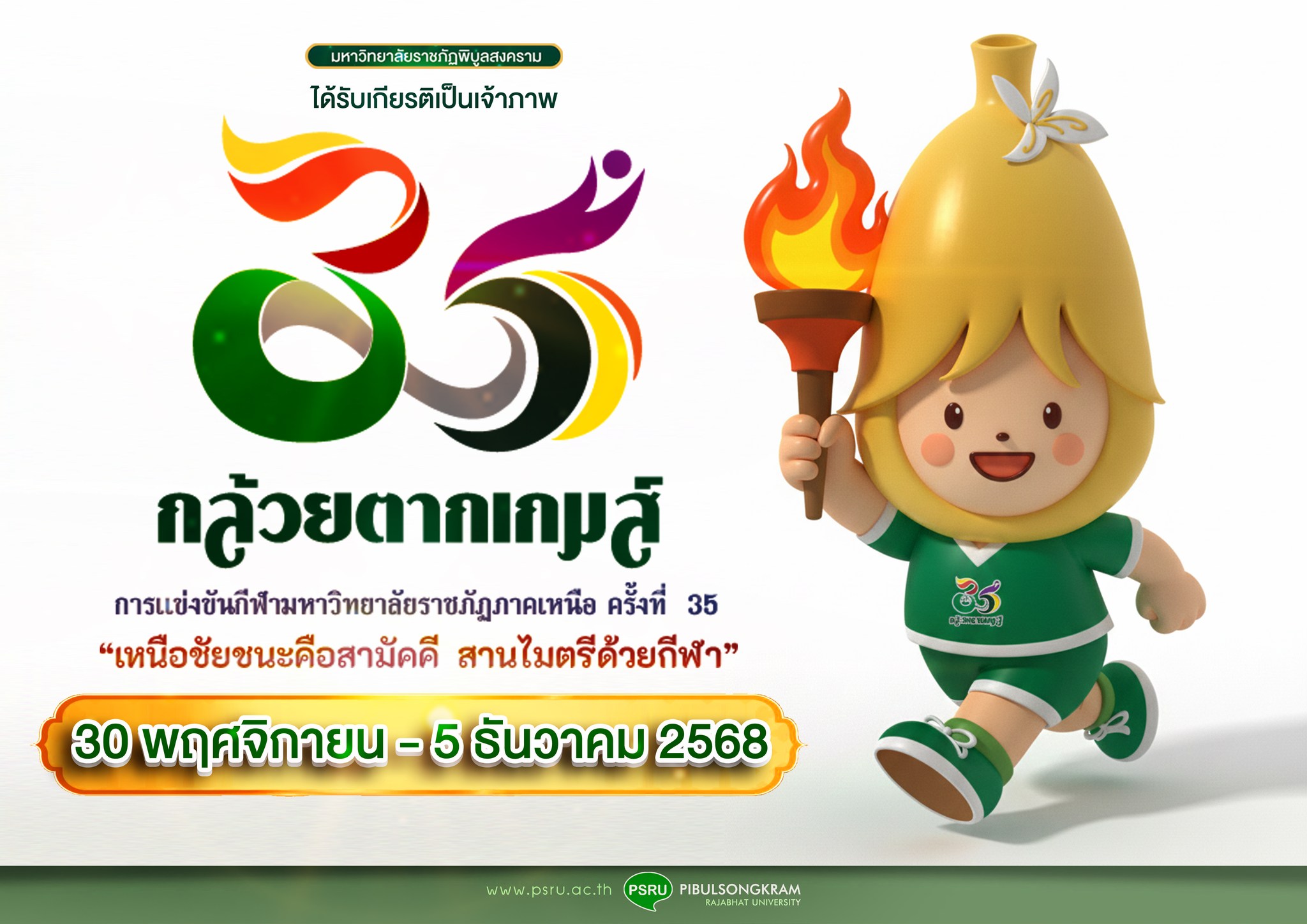 กองพัฒนานักศึกษา มรภ.พิบูลสงคราม ขอเชิญ ร่วมเป็นเจ้าภาพและติดตามการแข่งขันกีฬา 8 มหาวิทยาลัยราชภัฏภาคเหนือ “กล้วยตากเกมส์”