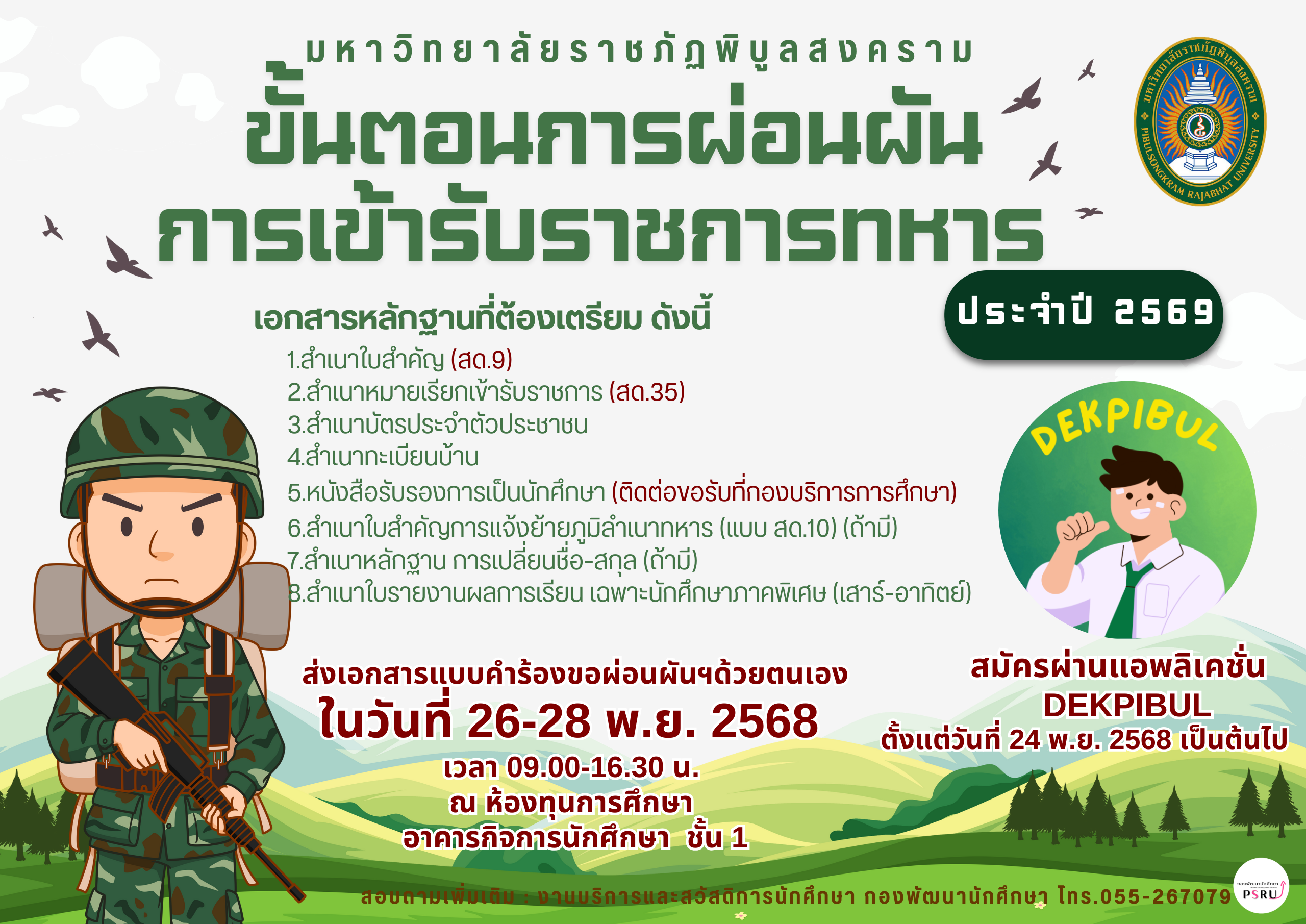 รับสมัครผู้ประสงค์ให้มหาวิทยาลัยผ่อนผันเข้ารับราชการทหาร  ประจำปี พ.ศ.2569