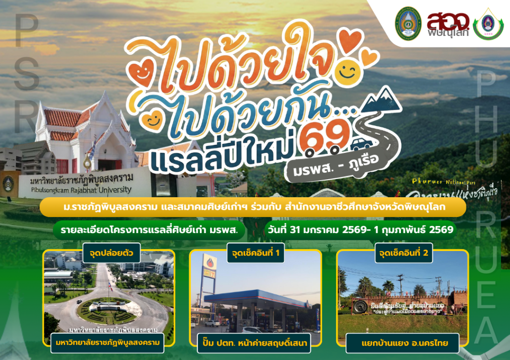สานสัมพันธ์ศิษย์เก่า “ไปด้วยใจ ไปด้วยกัน”แรลลี่ปีใหม่ 2569