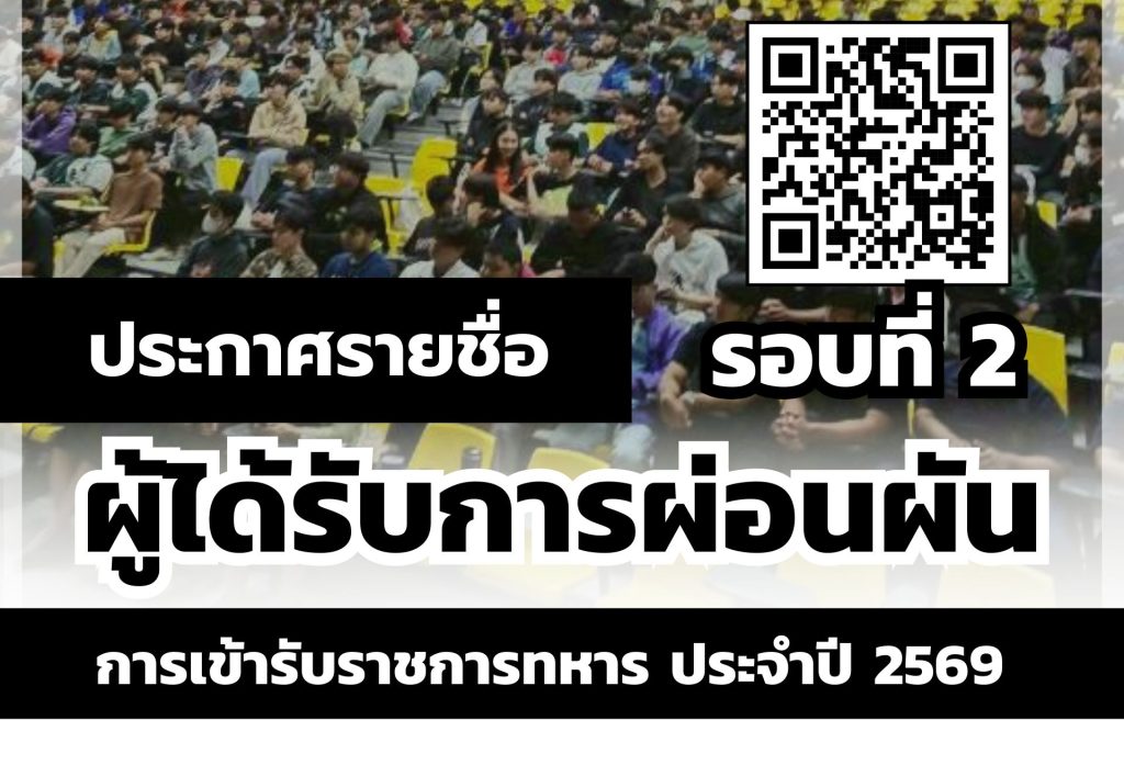 ประกาศรายชื่อนักศึกษาผ่อนผันทหาร ประจำปี 2569 (รอบที่ 2)