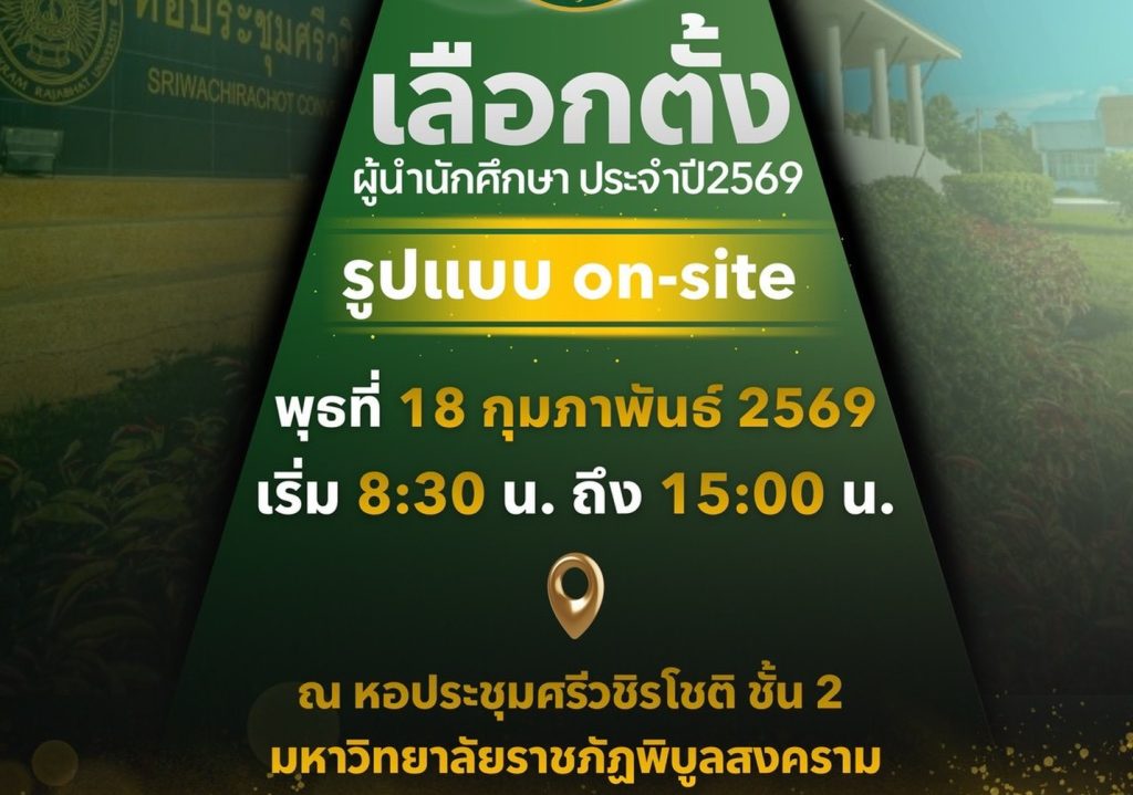 18 กุมภาพันธ์นี้  เจอกันที่คูหา เลือกผู้นำนักศึกษา 2569