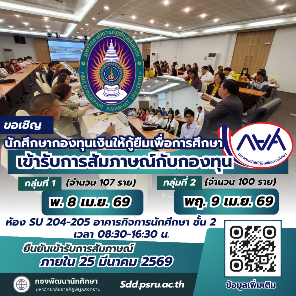 ขอเชิญนักศึกษาร่วมต้อนรับการตรวจเยี่ยมและประเมินการดำเนินงานกองทุนเงินให้กู้ยืมเพื่อการศึกษา กยศ.