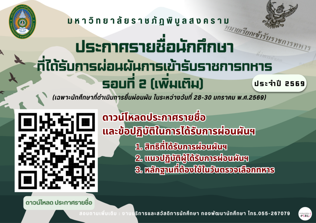 ประกาศรายชื่อนักศึกษาที่ได้รับการผ่อนผันการเข้ารับราชการทหารรอบที่ 2 (เพิ่มเติม) ปี 2569