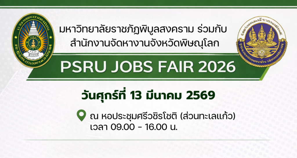 มรพส. ร่วมกับ สนง.จัดหางานพิษณุโลก จัดนัดพบแรงงาน PSRU JOBS FAIR 2026